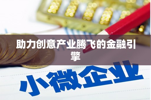 阿瓦提助力创意产业腾飞的金融引擎