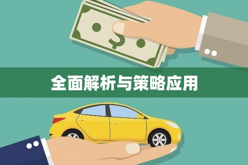 阿瓦提全面解析与策略应用