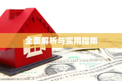 阿瓦提全面解析与实用指南