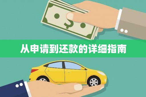 阿瓦提从申请到还款的详细指南