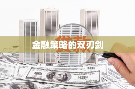 阿瓦提金融策略的双刃剑