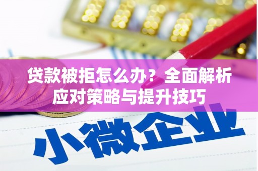 阿瓦提贷款被拒怎么办？全面解析应对策略与提升技巧