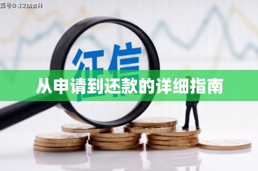 阿瓦提从申请到还款的详细指南