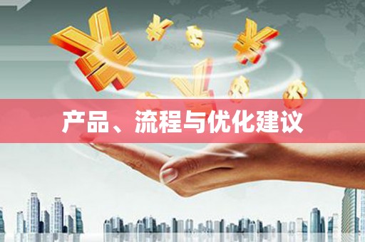 阿瓦提产品、流程与优化建议