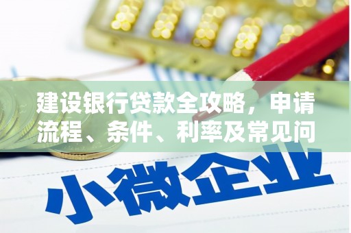 阿瓦提建设银行贷款全攻略，申请流程、条件、利率及常见问题解答