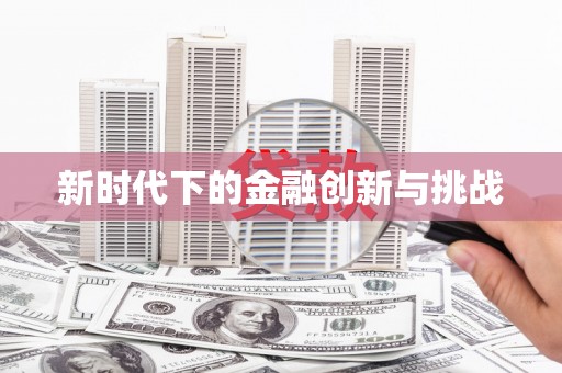阿瓦提新时代下的金融创新与挑战 阿瓦提新时代下的金融创新与挑战