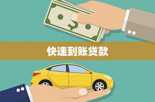 阿瓦提快速到账贷款