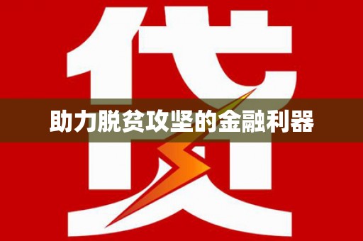 阿瓦提助力脱贫攻坚的金融利器