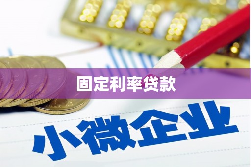 阿瓦提固定利率贷款