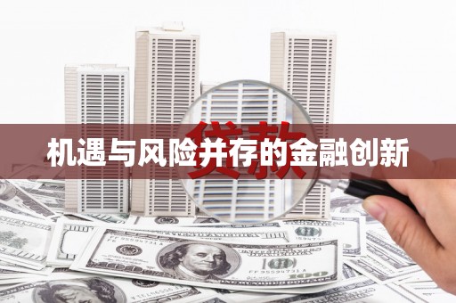 阿瓦提机遇与风险并存的金融创新