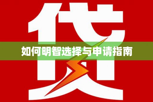 阿瓦提如何明智选择与申请指南