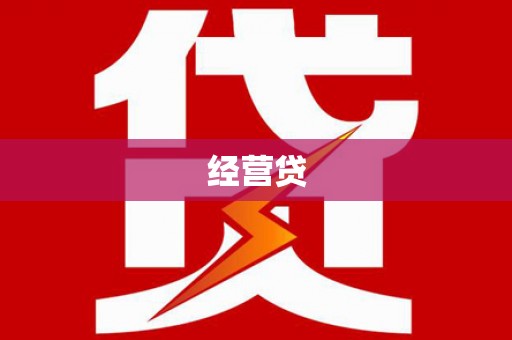 阿瓦提经营贷