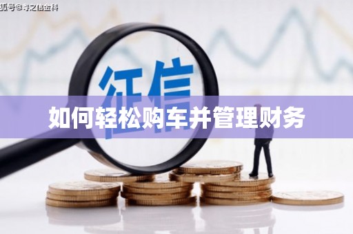 阿瓦提如何轻松购车并管理财务