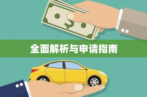 阿瓦提全面解析与申请指南