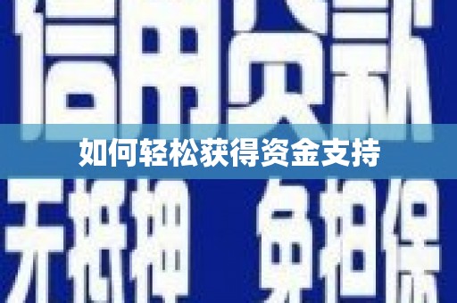 阿瓦提如何轻松获得资金支持