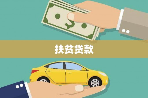 阿瓦提扶贫贷款