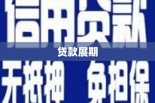 阿瓦提贷款展期