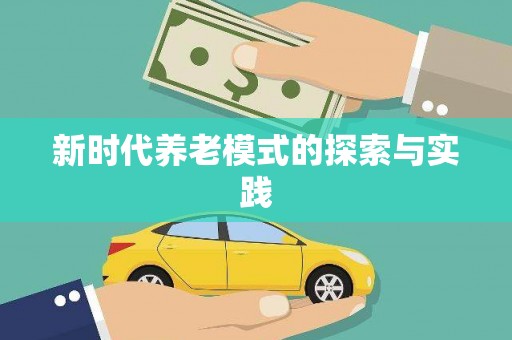 阿瓦提新时代养老模式的探索与实践