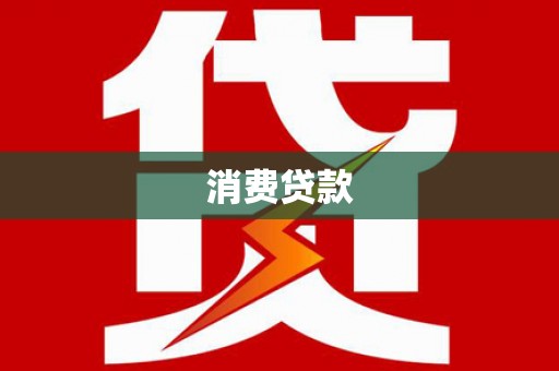 阿瓦提消费贷款
