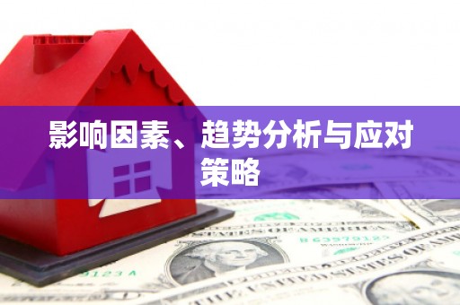 阿瓦提影响因素、趋势分析与应对策略