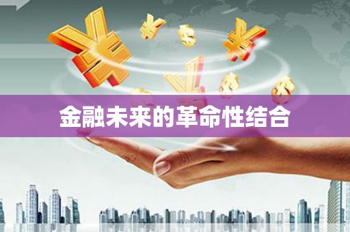 阿瓦提金融未来的革命性结合