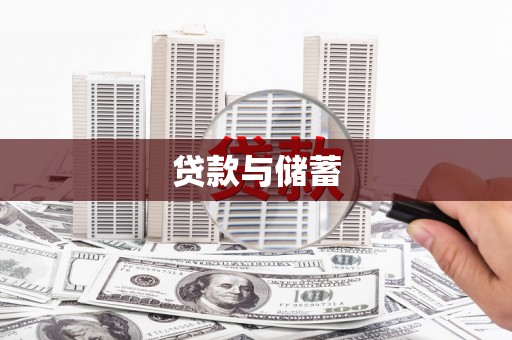 阿瓦提贷款与储蓄