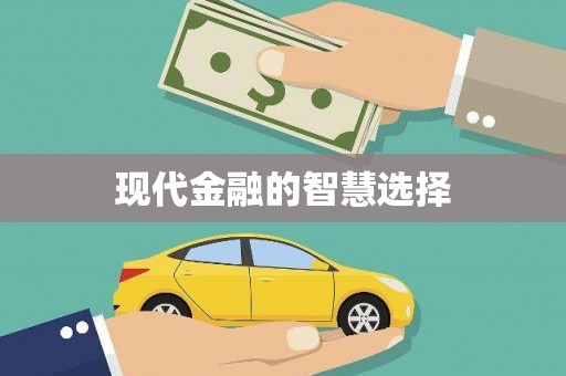 阿瓦提现代金融的智慧选择