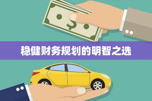 阿瓦提稳健财务规划的明智之选