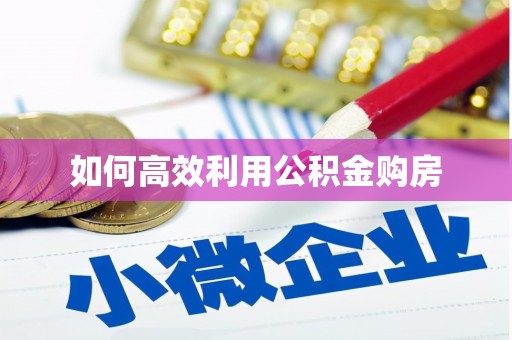 阿瓦提如何高效利用公积金购房