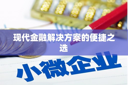 阿瓦提现代金融解决方案的便捷之选