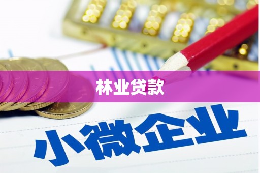 阿瓦提林业贷款