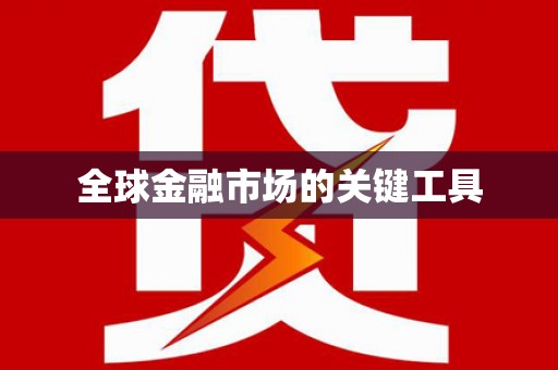 阿瓦提全球金融市场的关键工具