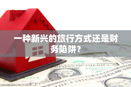 阿瓦提一种新兴的旅行方式还是财务陷阱？
