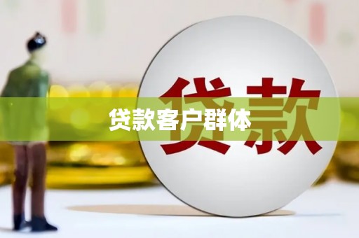 阿瓦提贷款客户群体