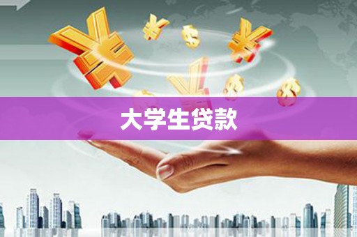 阿瓦提大学生贷款