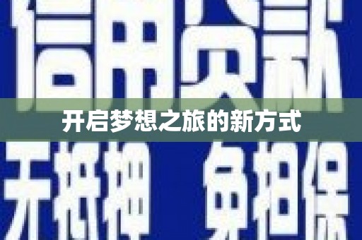 阿瓦提开启梦想之旅的新方式