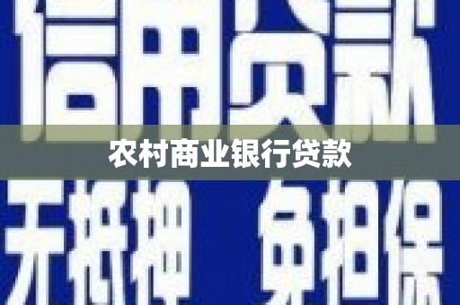 阿瓦提农村商业银行贷款