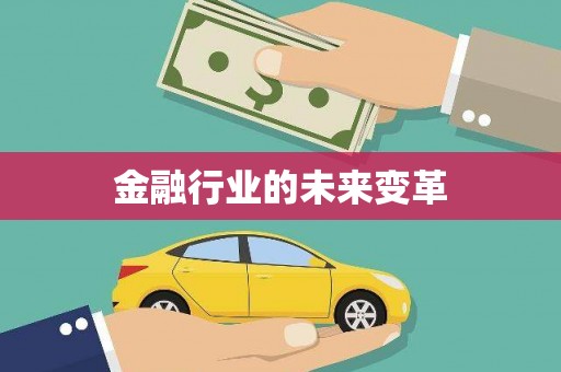 阿瓦提金融行业的未来变革
