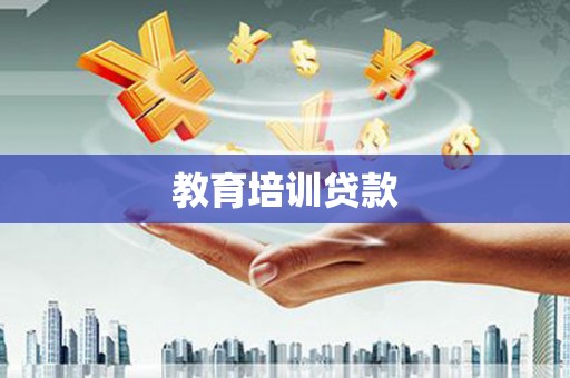 阿瓦提教育培训贷款