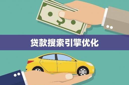阿瓦提贷款搜索引擎优化