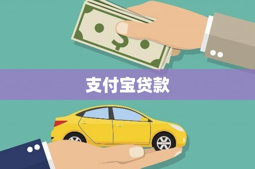 阿瓦提支付宝贷款