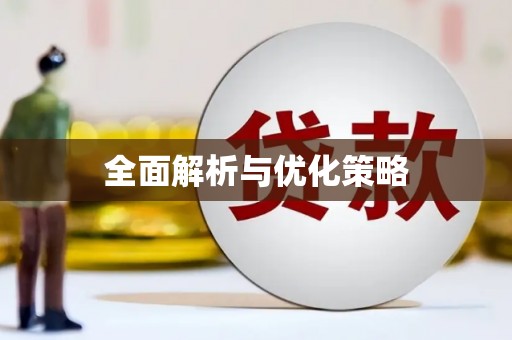 阿瓦提全面解析与优化策略