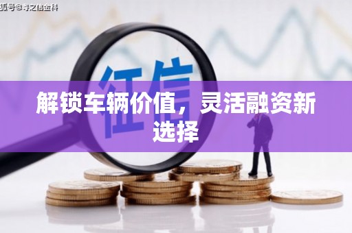 阿瓦提解锁车辆价值，灵活融资新选择