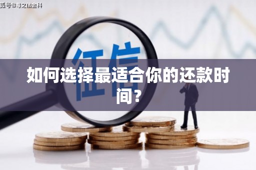 阿瓦提如何选择最适合你的还款时间？