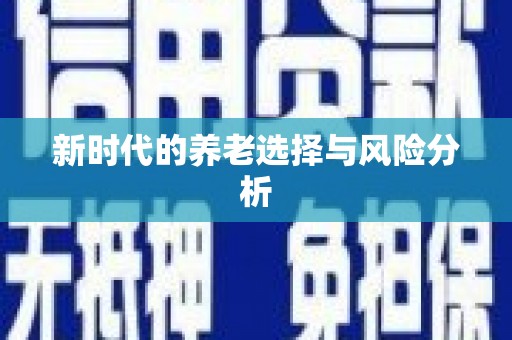 阿瓦提新时代的养老选择与风险分析