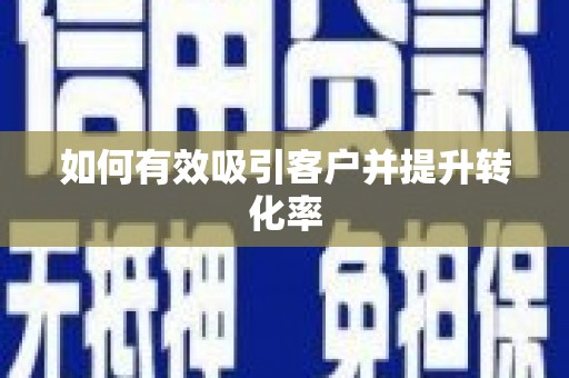 阿瓦提如何有效吸引客户并提升转化率