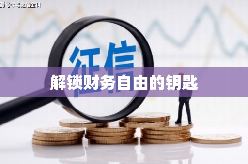 阿瓦提解锁财务自由的钥匙