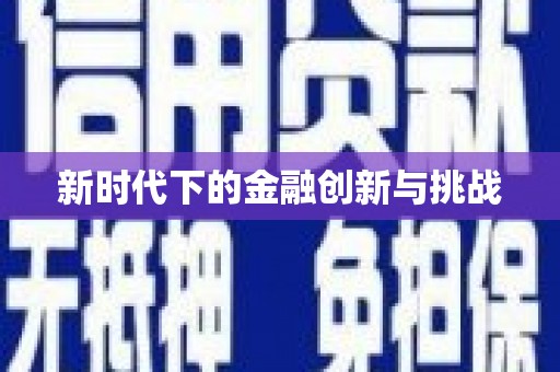 阿瓦提新时代下的金融创新与挑战