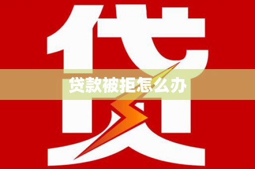 阿瓦提贷款被拒怎么办