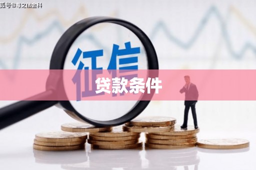 阿瓦提贷款条件
